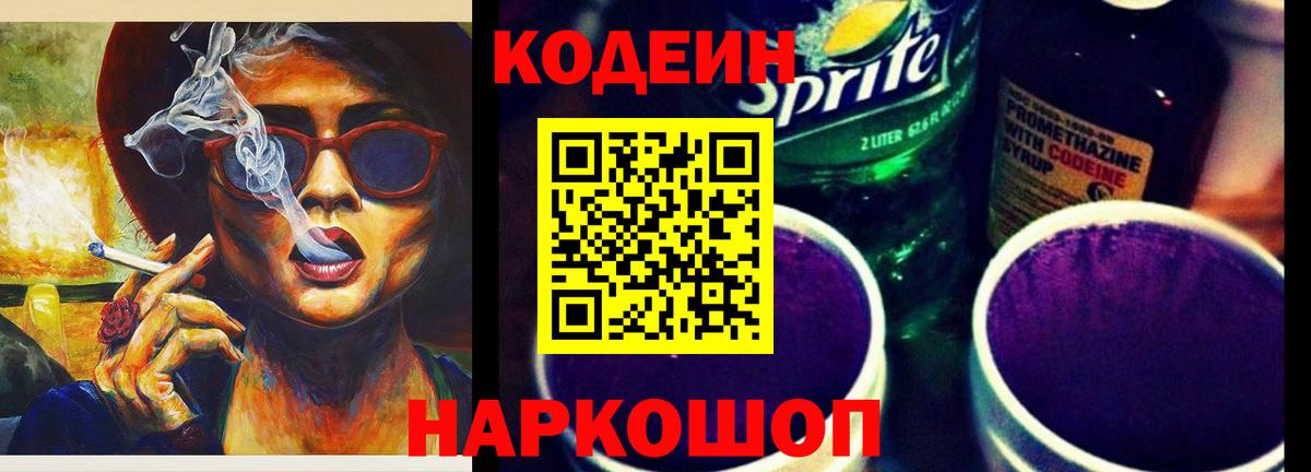 Кодеиновый сироп Lean Purple Drank  Кодеин напиток Lean (лин)  Вход с VPN  Осинники 
